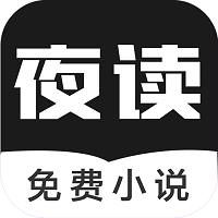 夜读免费小说整本阅读版