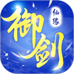 御剑仙缘oppo版