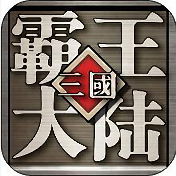 三国霸王大陆修改版