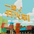 一起开火车联机版