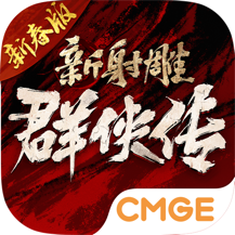 新射雕群侠传之铁血丹心单机版