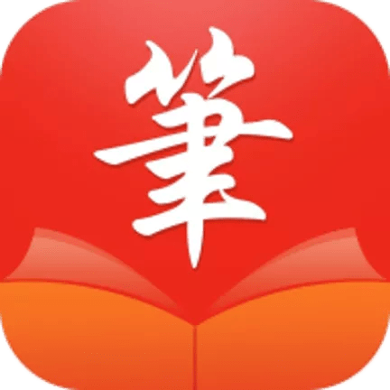 笔触阁完整版