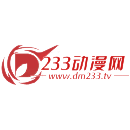233动漫无限制版