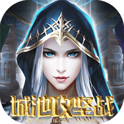 城池攻坚战魔将版