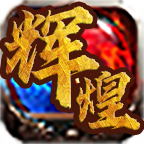辉煌传奇合成版