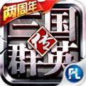 三国群英传争霸破解版