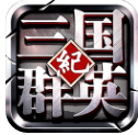 三国群英纪特别版