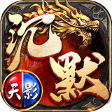 天影沉默变态传奇