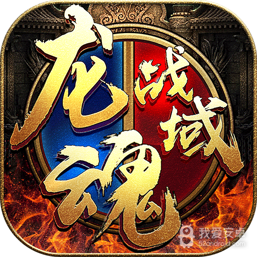 龙魂战域互通版