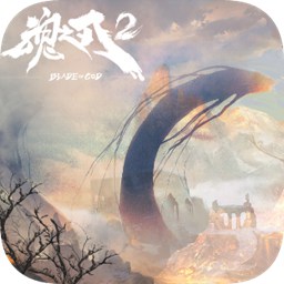魂之刃2无敌版