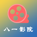 八一影院完整版