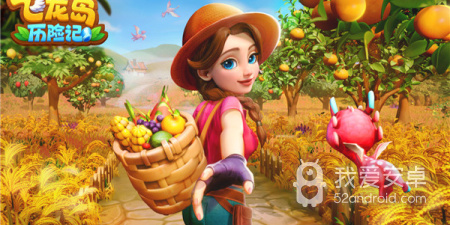 飞龙岛历险记所有版本手游合集