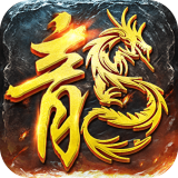 战神蚩尤高爆率版