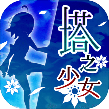 塔之少女 破解版