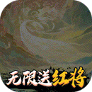 仙界幻世录(无限送红将)BT版 狂玩版