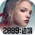 2089边境手机版