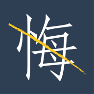 无悔(生活记录)