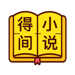 得间小说历史版