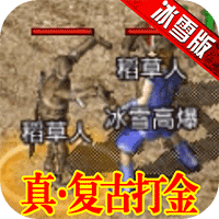 原始传奇1.80版
