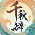 千秋辞无限版