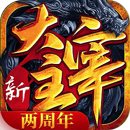 新大主宰BT版