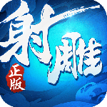 射雕英雄传3D