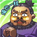 三国梗传1.1.5版