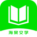 海棠文学免费版