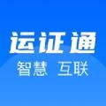 运证通电子证照