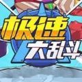 极速大乱斗全英雄版