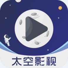太空影视永久vip破解版