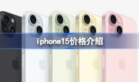 iphone15售价介绍