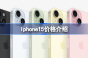 iphone15售价介绍
