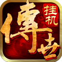 传世挂机变态版