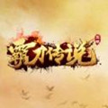霸刀传奇(福兔神魔乱爆)