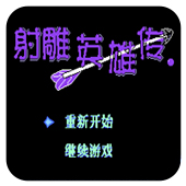 射雕英雄传手游