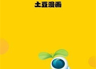 和土豆漫画一样的app合集