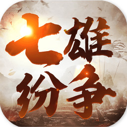 七雄纷争内购版
