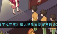 汉字找茬王帮大学生回到寝室怎么过