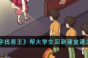 汉字找茬王帮大学生回到寝室怎么过