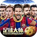 足球大师黄金一代新服