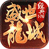 盛世龙城h5