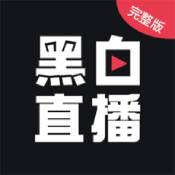黑白直播会员版