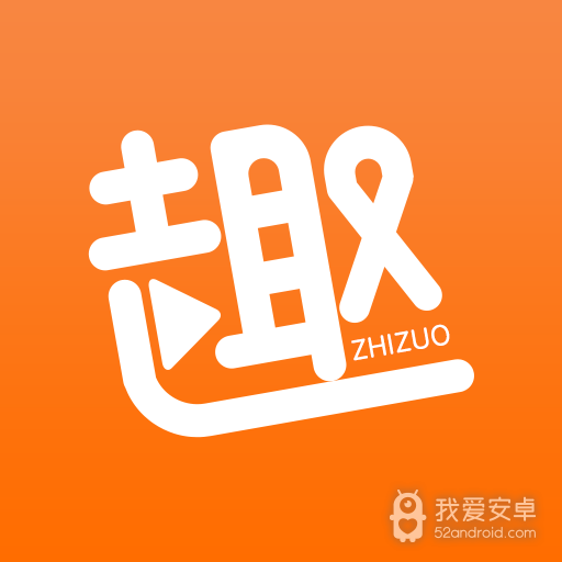 趣制作破解版