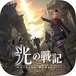 光之战记