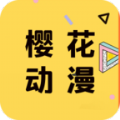 樱花动漫华为版