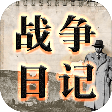战争日记破解版