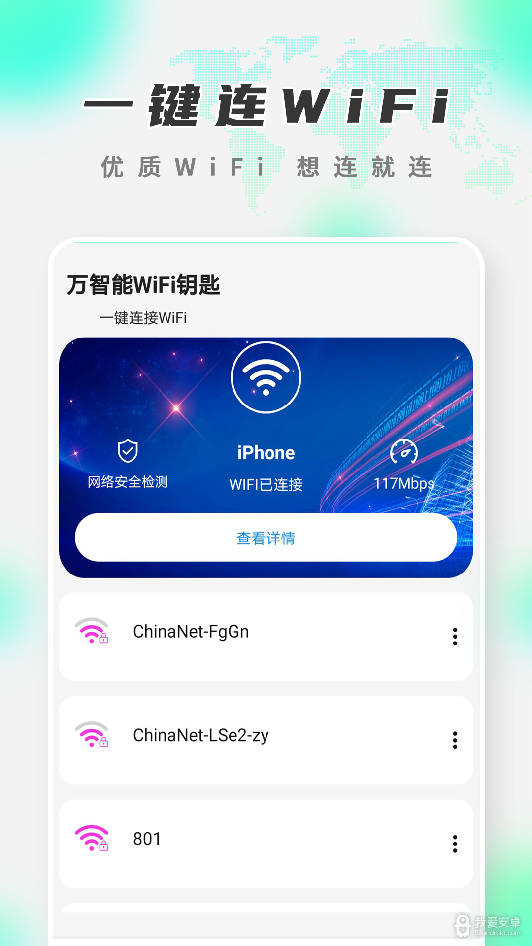 万智能WiFi钥匙