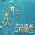 美育云端课堂免费版
