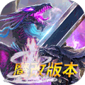 征战王权腾讯版